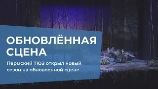 Пермский ТЮЗ открыл новый сезон на обновленной сцене