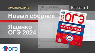 31 балл по новому сборнику ОГЭ Ященко 2024. Разбор всех заданий на максимальный балл.