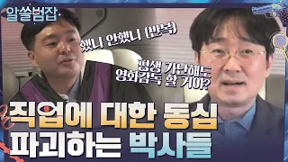 동심 파괴(?)로 하나된 박사들.. 직업에는 다 이면이 있어요!#알쓸범잡 | crimetrivia EP.1 | tvN 210404 방송