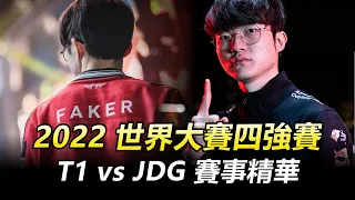 2022 世界大賽四強賽 T1 vs JDG 賽事精華丨Worlds 2022 Semi-Finals Highlights