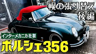 ポルシェ356 後半 ミリ単位の調整‼