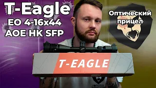 Оптический прицел T-Eagle EO 4-16x44 AOE HK SFP (25.4 мм, подсветка) Видео Обзор