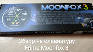 Обзор на клавиатуру Frime Moonfox 3 от allo.ua