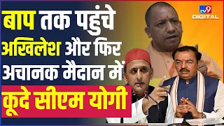 UP Vidhansabha: सदन में Akhilesh-Keshav के बीच हुई तीखी नोंक-झोंक, Cm योगी ने किया बीच-बचाव | #TV9D