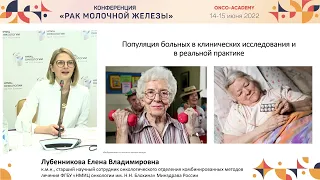 Выбрать нельзя откладывать: применение рибоциклиба в 1-й линии. Лубенникова Е. В.