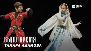 Тамара Адамова - Было время | KAVKAZ MUSIC CHECHNYA