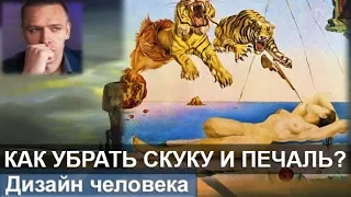 Как убрать скуку и печаль? тема Канала ритма - ДЧ 2.0 читает Викрам