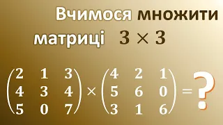 Як перемножити квадратні матриці 3x3