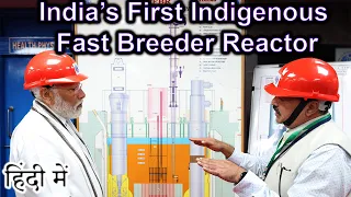 India’s Indigenous Fast Breeder Reactor Explained in HINDI {Science Thursday}