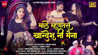 माले म्हणतस खान्देशनी मैना | Male Mhantas Khandeshni Maina| New Ahirani Khandeshi Song 2023 |