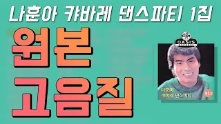 [오아시스레코드] 나훈아 캬바레 댄스파티 1집 | 27곡
