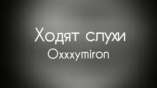 Oxxxymiron – Ходят слухи (1 раунд  14ib) (Текст/lyrics) | miXXXtape l (2009)