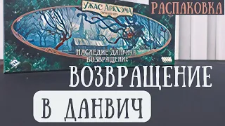 Распаковка дополнения "Наследие Данвича. Возвращение" к игре "Ужас Аркхэма. Карточная игра"