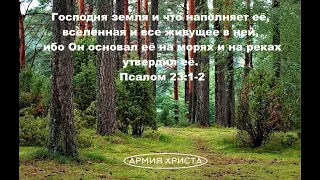 Псалом 23. Господня земля и что наполняет её, вселенная и все живущее в ней