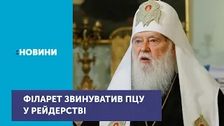 Філарет звинуватив ПЦУ у рейдерському захопленні храмів