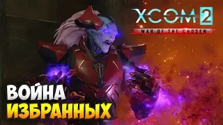 XCOM 2: Война избранных (новое дополнение)