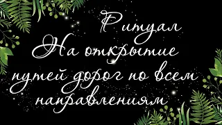 229 🍀 РИТУАЛ 🍀 ОТКРЫВАЕМ СЕБЕ ПУТИ ДОРОГИ. КАК ИДЁТ РАБОТА НА ПЕРЕКРЁСТКАХ | РАСКЛАД ТАРО ОНЛАЙН