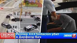 УБИЙСТВО XXXTENTACION В GTA SAMP