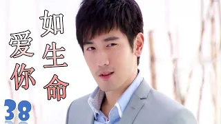 ENGSUB【高以翔最好电视剧】《爱你如生命》第38集 | 深刻相爱的两个人却不得不分开的悲凉爱情故事