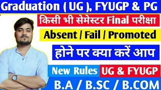 Semester Exam📚 में Absent / Fail/ Promoted होने पर क्या करें #university #semester_exam_news #bbmku