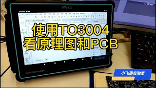 用户用麦科信平板示波器TO3004看原理图和PCB，大屏畅爽