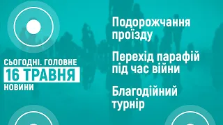 16.05.2022. Новини 18:00 та "Сьогодні.Головне" про міжцерковні переходи