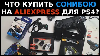 Что купить сонибою на Aliexpress для PS4 + розыгрыш