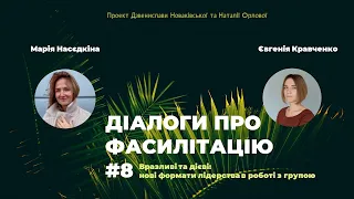 Діалоги про фасилітацію #8 лідерство та фасилітація