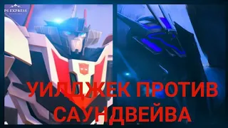 Уилджек против Саундвейва (Трансформеры Прайм)