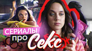 Сериалы про секс | Сериалы о сексе | Секс | Лучшие сериалы о сексе