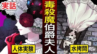 【漫画】17世紀のパリを騒然とさせた毒の正体は？伯爵夫人の壮絶な人生を完全漫画化！【実話】