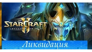 Starcraft 2: Legacy Of The Void Прохождение Кампании #13: Ликвидация