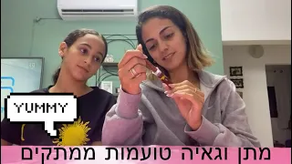 מתן וגאיה בסירטון טעימות