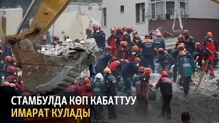 Стамбулда көп кабаттуу имарат кулады