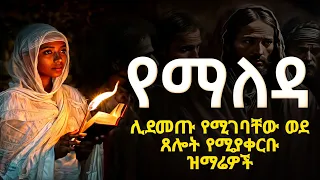 🟠"ሊደመጡ የሚገባቸው እጅግ ልብ የሚነኩ ረጋ ያሉ በጾም ወቅት የሚደመጡ መዝሙሮች "ወደ ንስሃ የሚመሩ የማለዳ  ዝማሬዎች /Wudase Mezmur