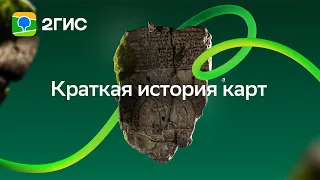 Краткая история карт с 2ГИС