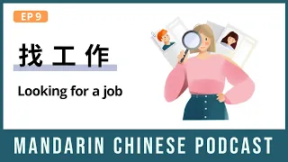 HSK 4/5 | 找工作 Looking for a job | Mandarin Chinese Podcast 9 | Chinese Listening Pre Intermediate