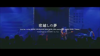 窓越しの夢( Live ver. at duo MUSIC EXCHANGE 2022/10/20, 25th anniversary BAND TOUR「Uhehe」)