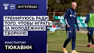 Константин Тюкавин: «Тренируюсь ради того, чтобы играть за молодёжную сборную»