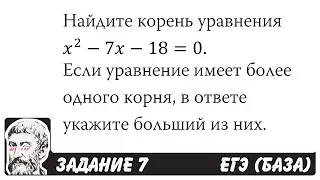 🔴 Найдите корень уравнения x^2-7x-18=0 | ЕГЭ БАЗА 2018 | ЗАДАНИЕ 7 | ШКОЛА ПИФАГОРА