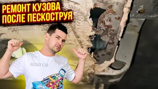 Восстановление кузова после пескоструя. Подготовка, покраска! Получилось лучше, чем была с завода!