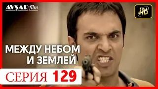 Между небом и землей 129 серия