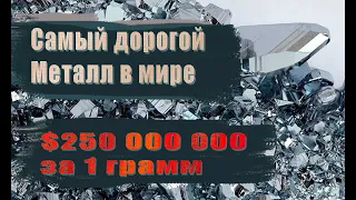 САМЫЙ ДОРОГОЙ МЕТАЛЛ В МИРЕ -КАЛИФОРНИЙ - СКОЛЬКО СТОИТ 1 ГРАММ?ВАС ЭТО СИЛЬНО УДИВИТ