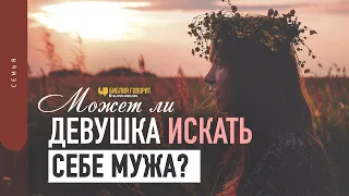 Может ли девушка искать себе мужа? | "Библия говорит" | 1324