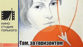 Там, за горизонтом (1975)