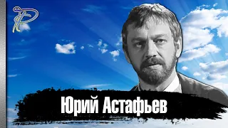 Юрий Астафьев. Жизнь и ранний уход талантливого артиста.