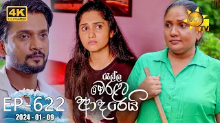 Ralla Weralata Adarei - රැල්ල වෙරළට ආදරෙයි | Episode 622 | 2024-01-09 | Hiru TV