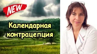 Календарная контрацепция