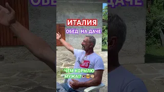 ИТАЛИЯ.ОБЕД.БАРСКИЙ СТОЛ В ГОРАХ!