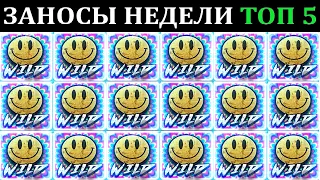 ЗАНОСЫ НЕДЕЛИ.Мега выигрыш ОТ x1000. ТОП 5 больших заносов. выпуск 62